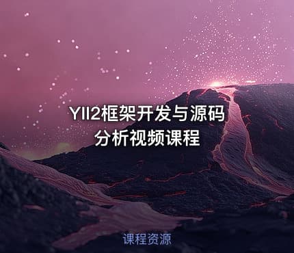 YII2框架开发与源码分析视频课程