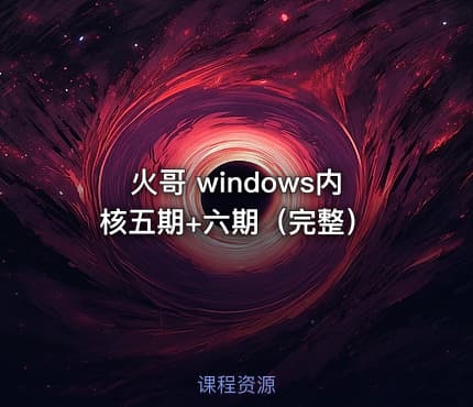 火哥 windows内核五期+六期（完整）