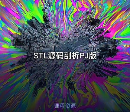 STL源码剖析PJ版