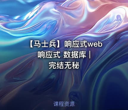 【马士兵】响应式web 响应式 数据库 | 完结无秘