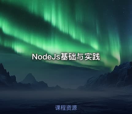 NodeJs基础与实践