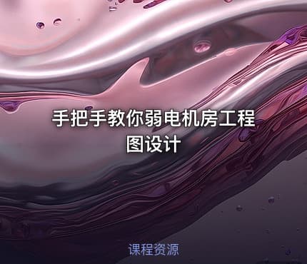 手把手教你弱电机房工程图设计