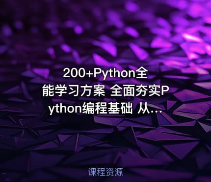 200+Python全能学习方案 全面夯实Python编程基础 从语法入门到项目实践