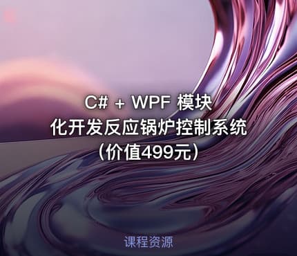 C# + WPF 模块化开发反应锅炉控制系统（价值499元）