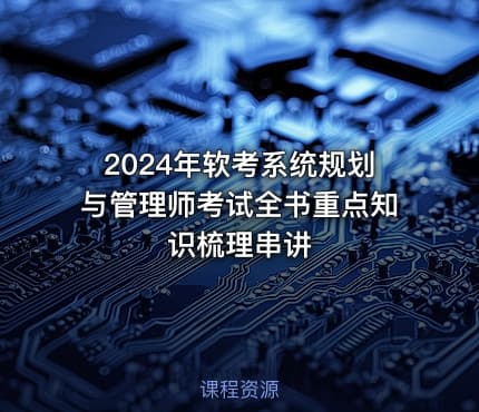 2024年软考系统规划与管理师考试全书重点知识梳理串讲