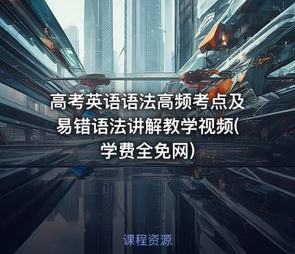 高考英语语法高频考点及易错语法讲解教学视频(学费全免网)