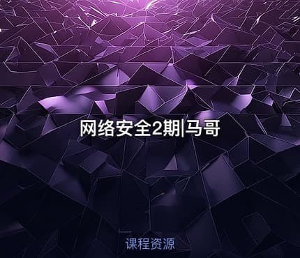 网络安全2期|马哥
