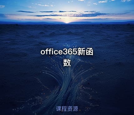office365新函数