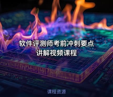 软件评测师考前冲刺要点讲解视频课程