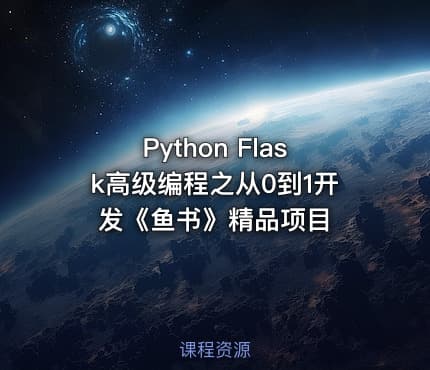 Python Flask高级编程之从0到1开发《鱼书》精品项目