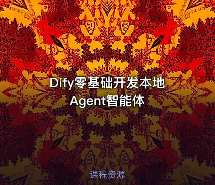 Dify零基础开发本地Agent智能体