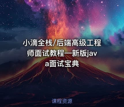小滴全栈/后端高级工程师面试教程—新版java面试宝典
