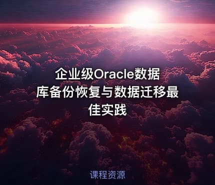 企业级Oracle数据库备份恢复与数据迁移最佳实践