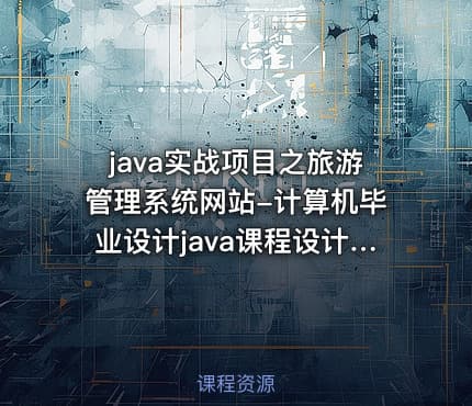 java实战项目之旅游管理系统网站-计算机毕业设计java课程设计程序设计