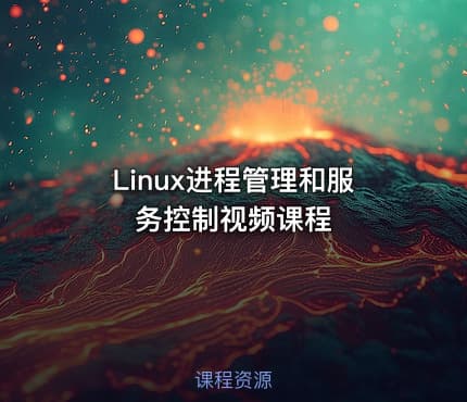 Linux进程管理和服务控制视频课程