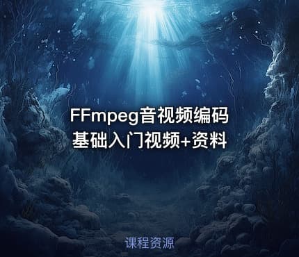 FFmpeg音视频编码基础入门视频+资料