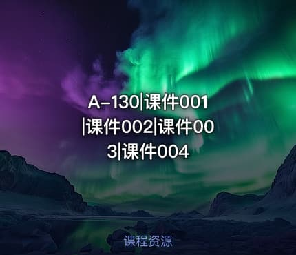 A-130|课件001|课件002|课件003|课件004