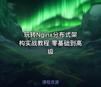 玩转Nginx分布式架构实战教程 零基础到高级