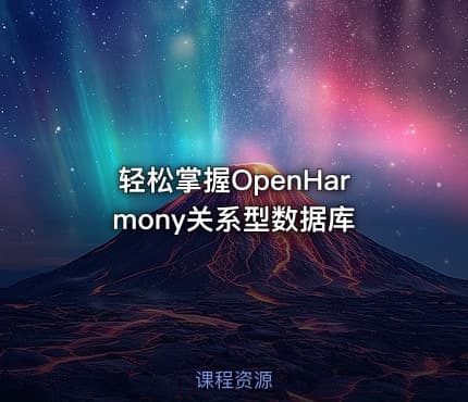 轻松掌握OpenHarmony关系型数据库