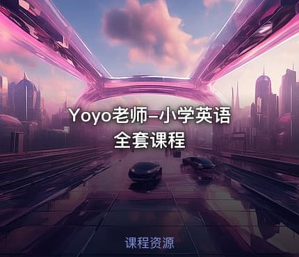 Yoyo老师-小学英语全套课程
