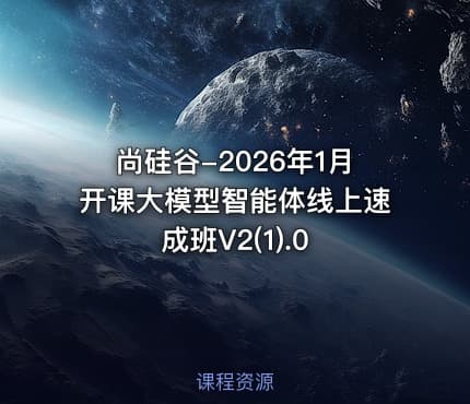 尚硅谷-2026年1月开课大模型智能体线上速成班V2(1).0