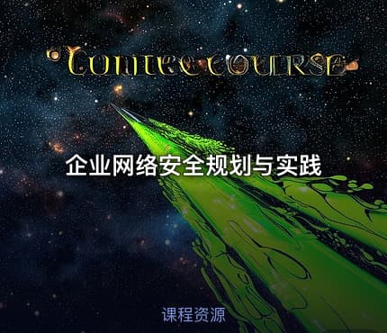 企业网络安全规划与实践