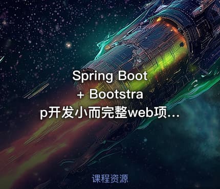 Spring Boot + Bootstrap开发小而完整web项目