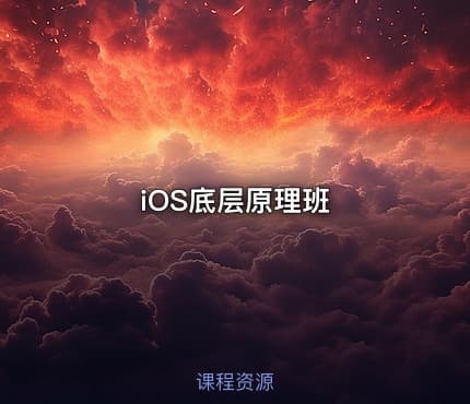 iOS底层原理班