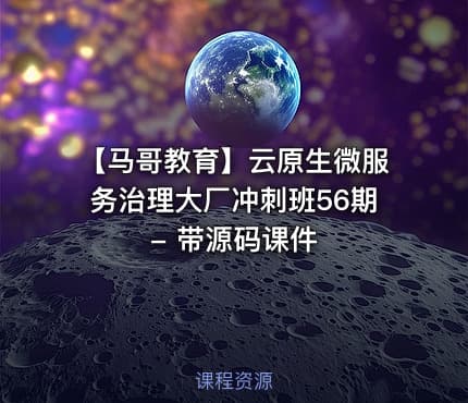 【马哥教育】云原生微服务治理大厂冲刺班56期 - 带源码课件