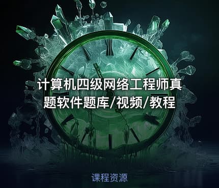 计算机四级网络工程师真题软件题库/视频/教程