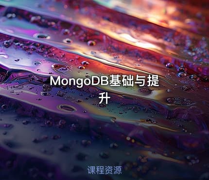 MongoDB基础与提升