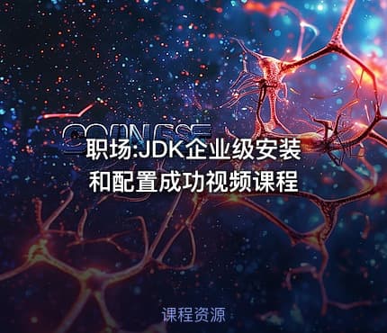 职场:JDK企业级安装和配置成功视频课程