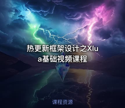 热更新框架设计之Xlua基础视频课程