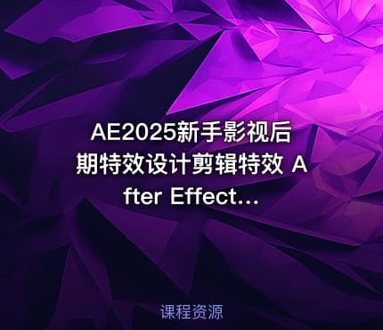 AE2025新手影视后期特效设计剪辑特效 After Effects短视频案例