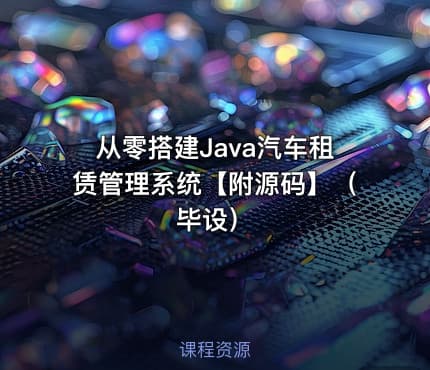 从零搭建Java汽车租赁管理系统【附源码】（毕设）
