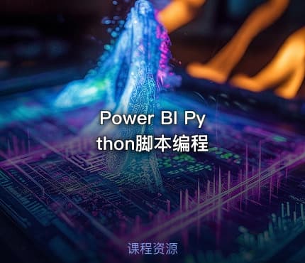 Power BI Python脚本编程