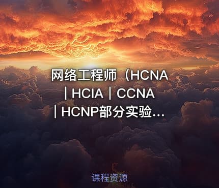 网络工程师（HCNA | HCIA｜CCNA | HCNP部分实验）【网络技术系列3】