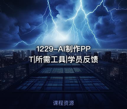 1229-AI制作PPT|所需工具|学员反馈
