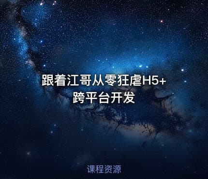 跟着江哥从零狂虐H5+跨平台开发