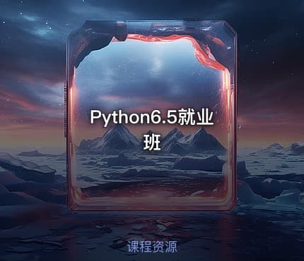Python6.5就业班