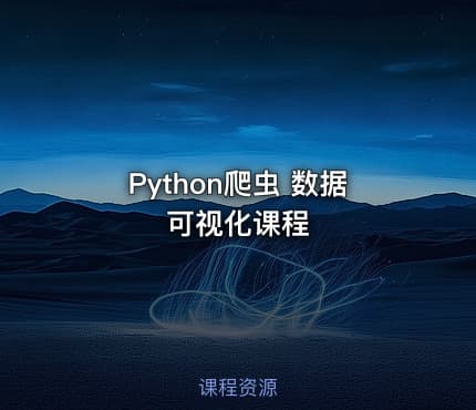 Python爬虫 数据可视化课程