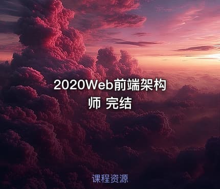 2020Web前端架构师 完结