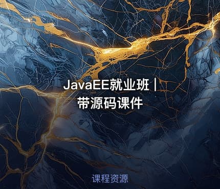 JavaEE就业班 | 带源码课件