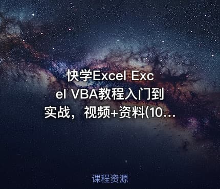 快学Excel Excel VBA教程入门到实战，视频+资料(10.6G) 价值799元