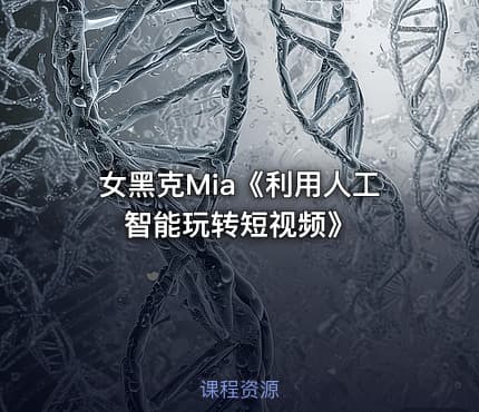 女黑克Mia《利用人工智能玩转短视频》