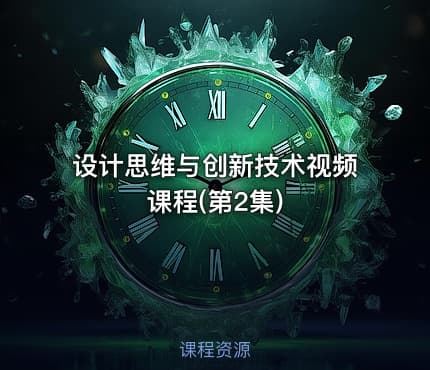 设计思维与创新技术视频课程(第2集)