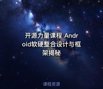 开源力量课程 Android软硬整合设计与框架揭秘
