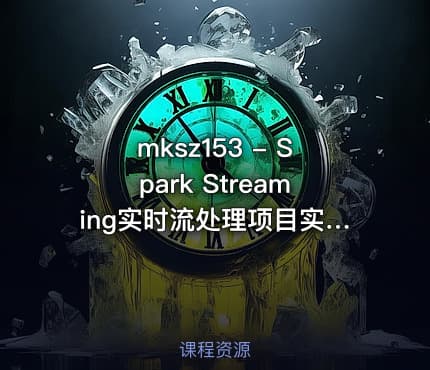 mksz153 - Spark Streaming实时流处理项目实战