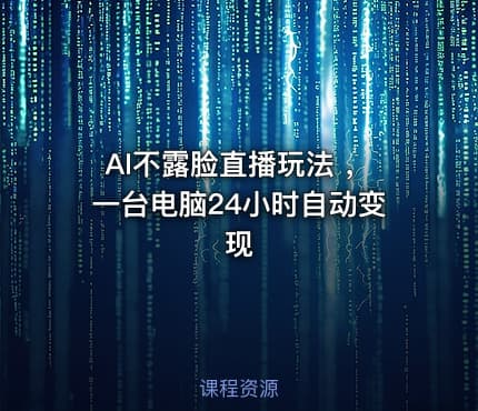 AI不露脸直播玩法 ，一台电脑24小时自动变现
