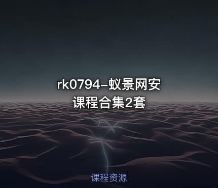 蚁景网安课程合集2套
